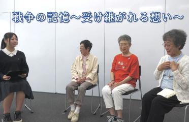 戦争の記憶　受け継がれる想い