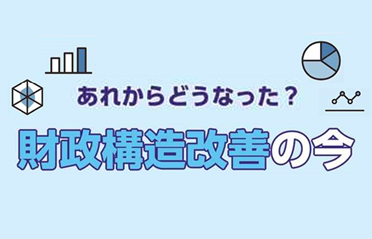 あれからどうなった？財政構造改善の今