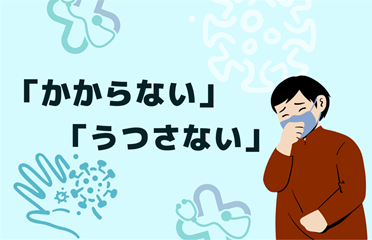 かからない　うつさない
