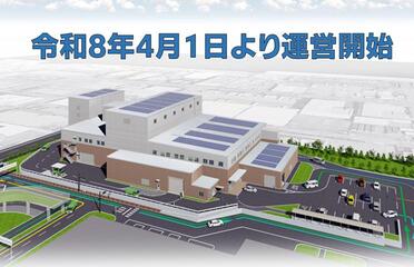令和8年4月1日より運営開始