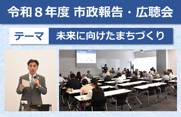 令和8年度市政報告・広聴会 テーマ「未来に向けたまちづくり」