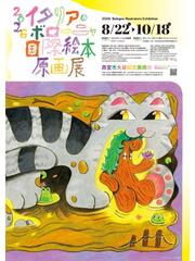 イタリア・ボローニャ国際絵本原画展 8月22日~10月18日 西宮市大谷記念美術館