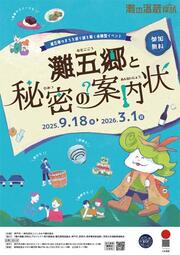 灘の酒蔵謎解き探訪