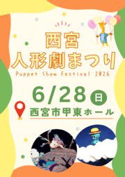 西宮人形劇まつり6月28日日曜西宮市甲東ホール