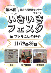 第25回いきいきフェスタinプレラにしのみや　男女共同参画センターウェーブ　11月29日土曜、30日日曜