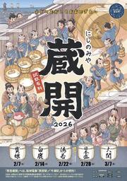 にしのみや蔵開2026