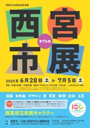 第74回西宮市展　6月28日土曜から7月5日まで　西宮市立市民ギャラリー