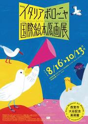 イタリア・ボローニャ国際絵本原画展