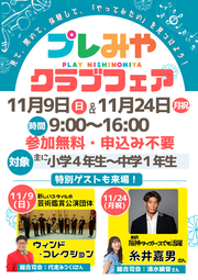 プレみやクラブフェア11月9日日曜・11月24日月曜・9時～16時・参加無料申込不要