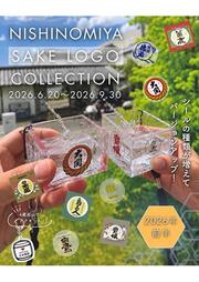 NISHINOMIYA SAKE LOGO COLLECTION 2026年6月20日~9月30日