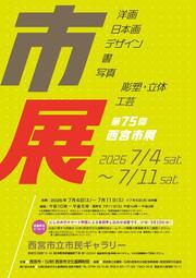 第75回西宮市展　2026年7月4日土曜～7月11日土曜　西宮市立市民ギャラリー