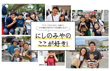 【西宮の魅力発信】にしのみやのここが好き！（西宮市100周年記念誌より）