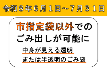 市指定ごみ袋の欠品に伴う臨時的なごみ排出措置について