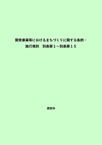 開発事業等におけるまちづくりに関する条例施行規則