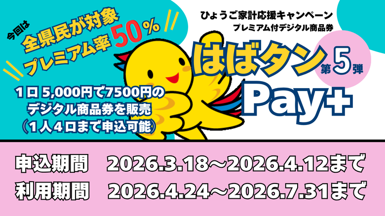 はばタンPay