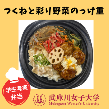 つくねと彩り野菜のっけ重の写真