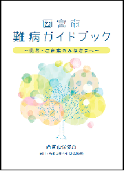 西宮市難病ガイドブック