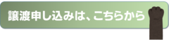 譲渡の申し込みは、こちらから