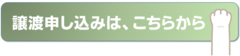 譲渡の申し込みは、こちらから