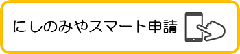 にしのみやスマート申請ページ