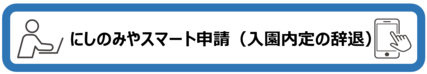 にしのみやスマート申請（入園内定の辞退）