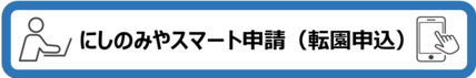 にしのみやスマート申請（転園申込）