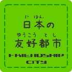 日本の友好都市