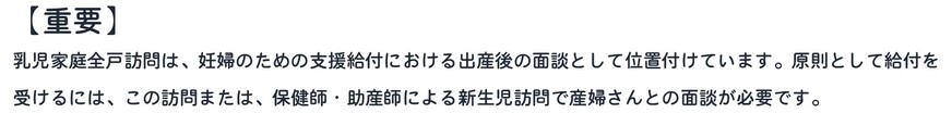 【お知らせ】当訪問は妊婦のための支援給付における出産後の面談としても位置付けているため、子育て応援給付金（お子さん1人につき5万円）の支給に際しては、原則として、この訪問（または保健師・助産師による新生児訪問）で産婦さんと面談させていただく必要あり。