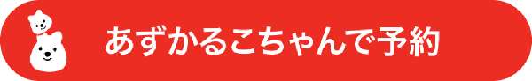 「あずかるこちゃん」利用予約申込