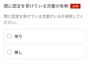 09_既に認定を受けているこどもの有無