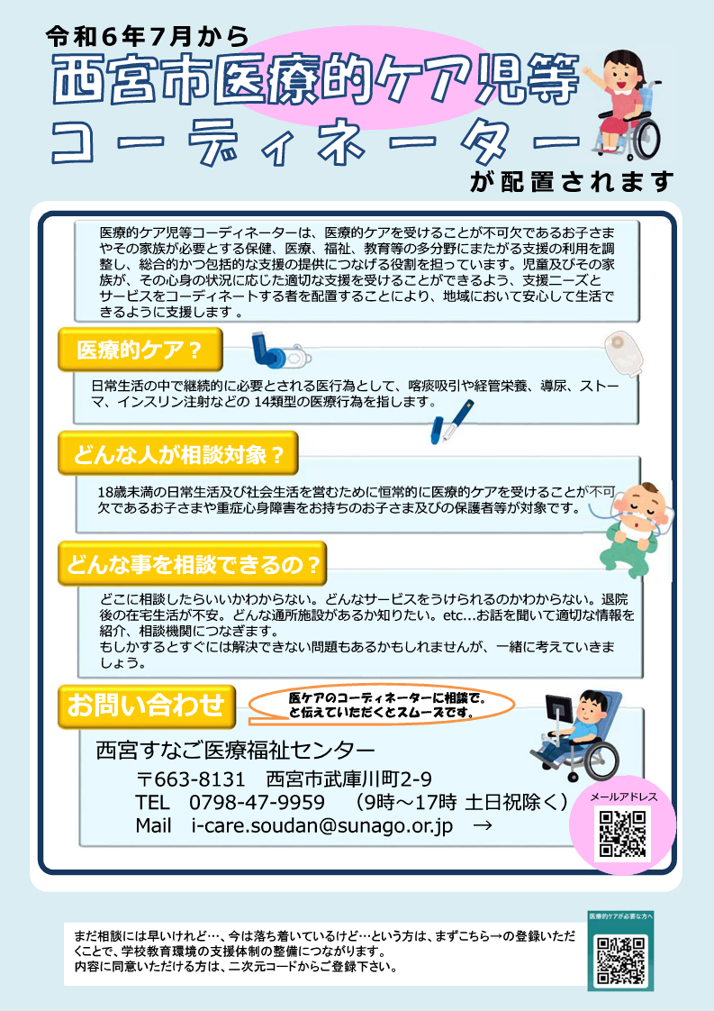 医療的ケア児等コーディネーター　チラシ