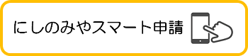 にしのみやスマート申請