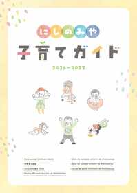 2026にしのみや子育てガイド(表紙)