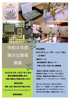 令和8年度展示募集ポスター