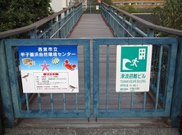 甲子園浜自然環境センター連絡橋