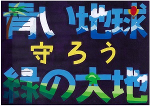 エコポスター　自保賞　西宮浜中学校3年