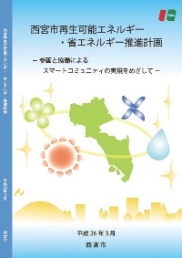 「西宮市再生可能エネルギー・省エネルギー推進計画」表紙