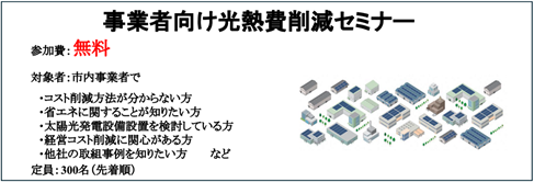 事業者向け光熱費削減セミナー