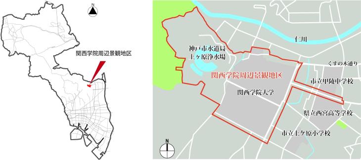 関西学院周辺景観地区位置図