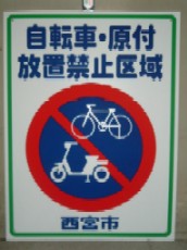 自転車・原付放置禁止看板