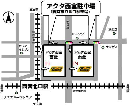 アクタ西宮駐車場付近地図