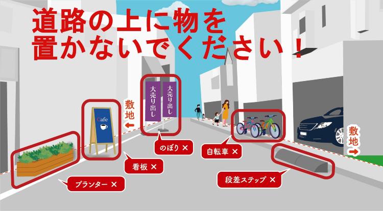 道路の上に物を置かないでください。