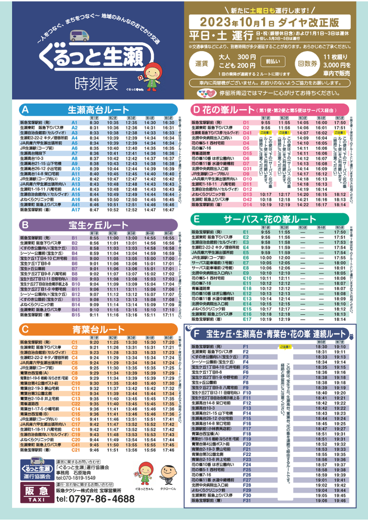 生瀬地区コミュニティ交通ダイヤ