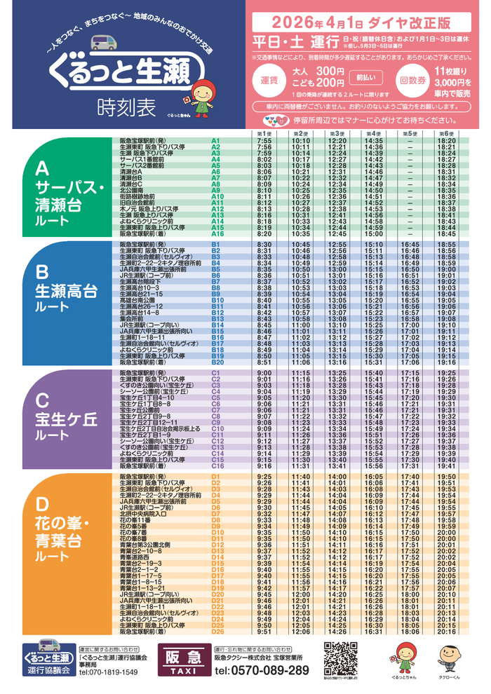 ぐるっと生瀬時刻表