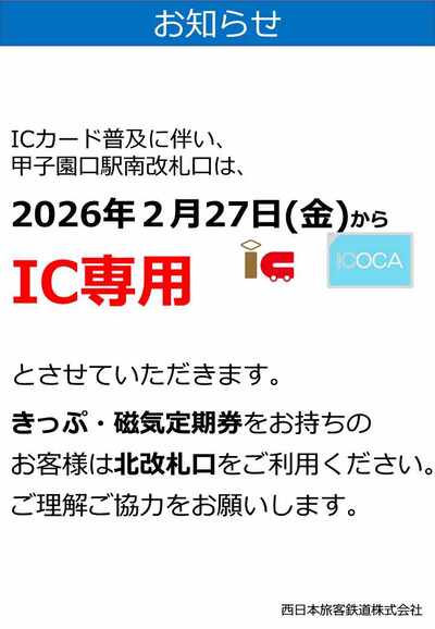 JR甲子園口駅案内