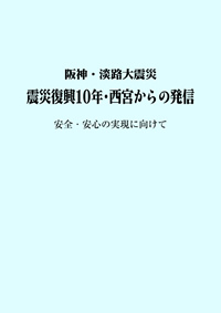 震災復興10年・西宮からの発信-サムネイル画像