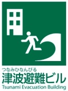 津波避難ビル標示看板