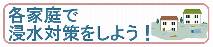 各家庭で浸水対策をしよう！（タイトル）