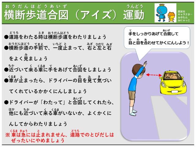 横断歩道合図（アイズ）運動【児童用】