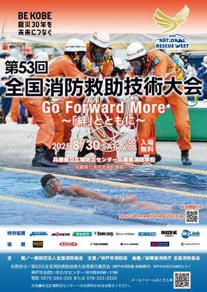 全国消防救助技術大会
